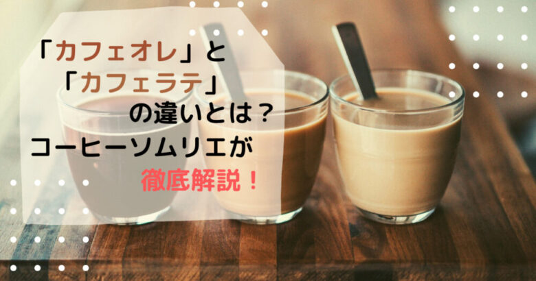 意外と知らない カフェオレ と カフェラテ の違いを徹底解説 もと のコーヒーライフ日記