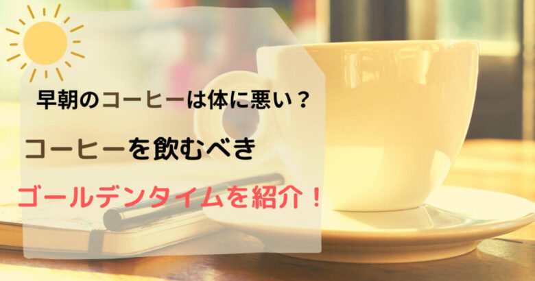 早朝のコーヒーは体に悪い コーヒーを飲むべきゴールデンタイムを徹底解説 もと のコーヒーライフ日記