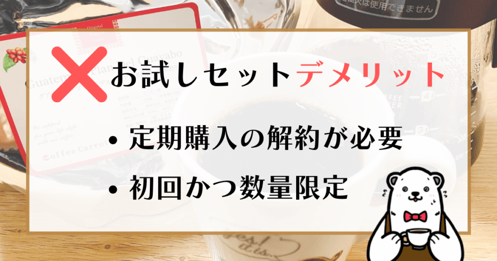 珈琲きゃろっとお試しセット デメリット