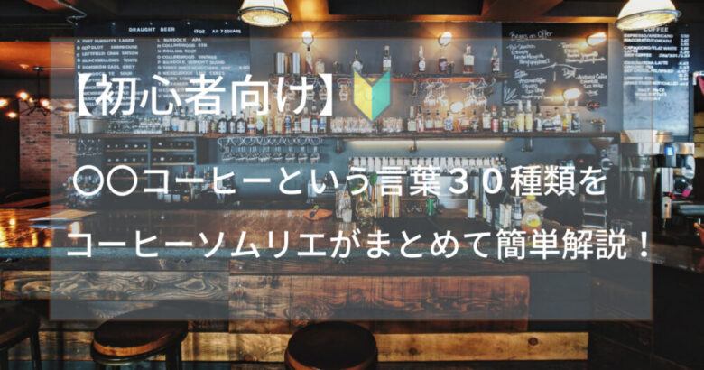 初心者向け コーヒー３０種類をコーヒーソムリエがまとめて簡単解説 もと のコーヒーライフ日記