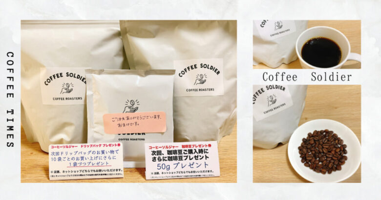 コーヒーソルジャー まとめ