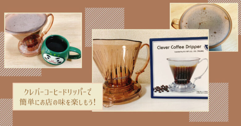 クレバーコーヒードリッパー まとめ