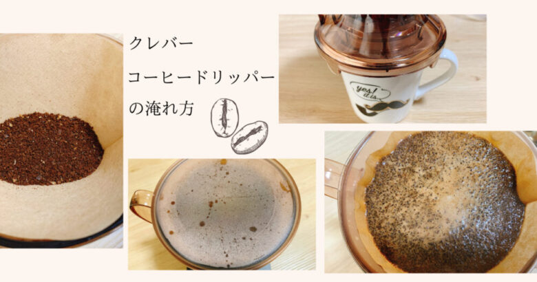クレバーコーヒードリッパー 淹れ方