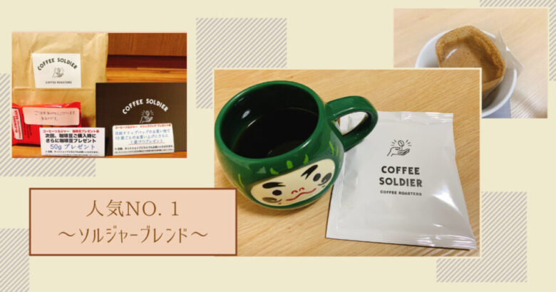 ソルジャーブレンドドリップバッグ まとめ