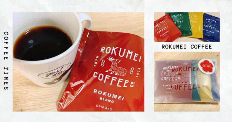 ロクメイコーヒー まとめ