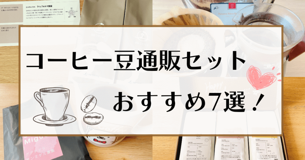 コーヒー豆おすすめの通販セット7選