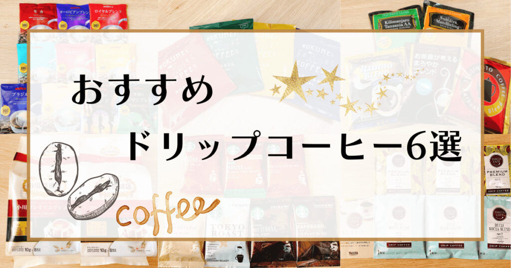 プロおすすめ ドリップコーヒー