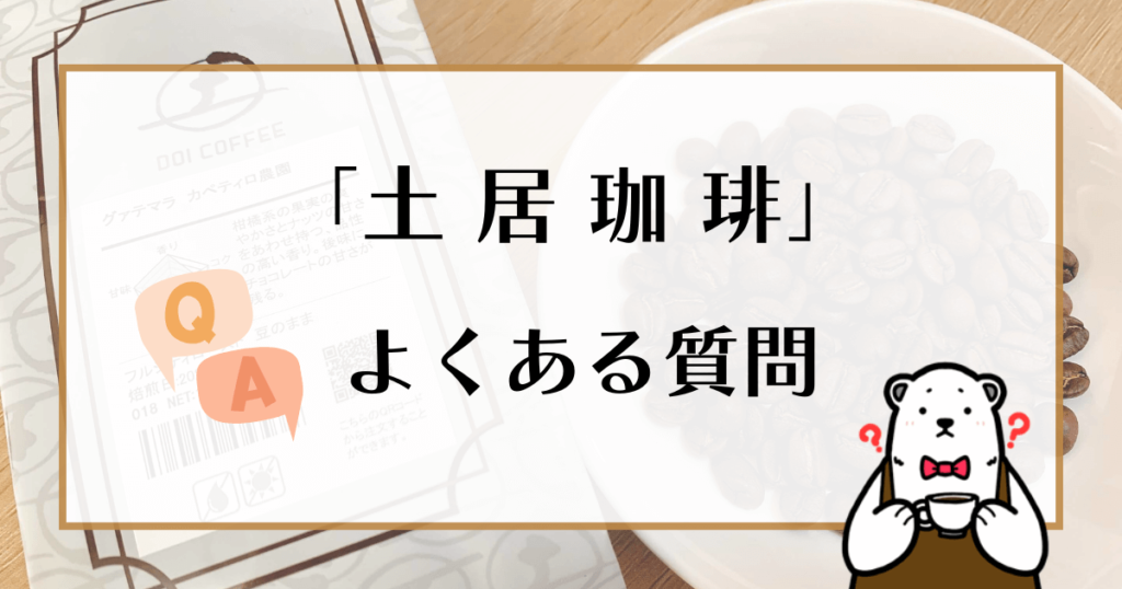 土居珈琲 よくある質問