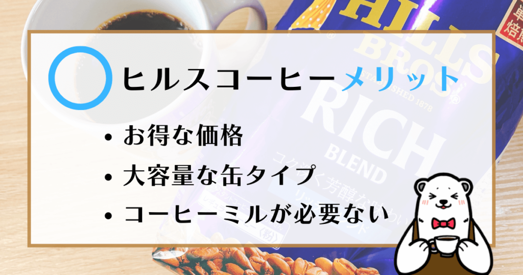 ヒルスコーヒー メリット