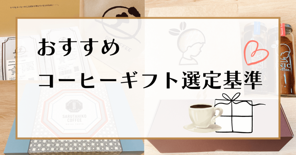 コーヒーギフト おすすめ