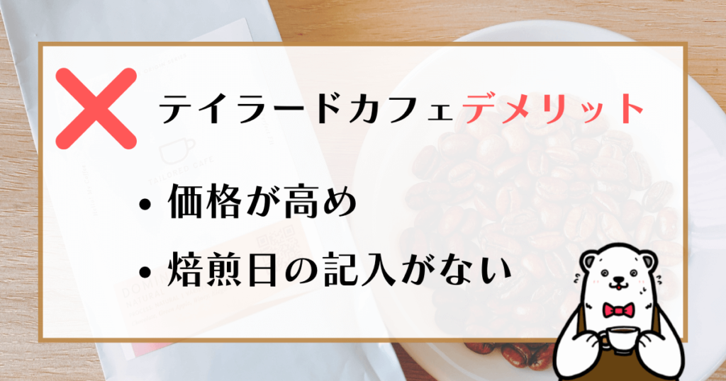 テイラードカフェ デメリット