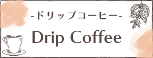 ドリップコーヒー