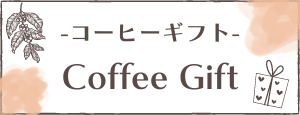 コーヒーギフト