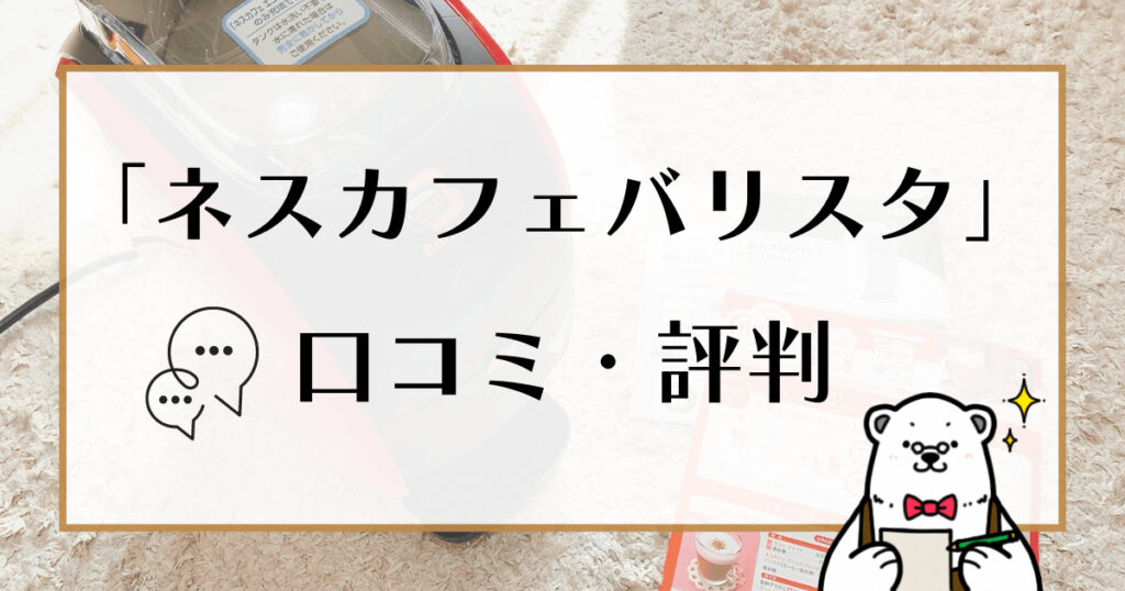 ネスカフェバリスタ 口コミ・評判