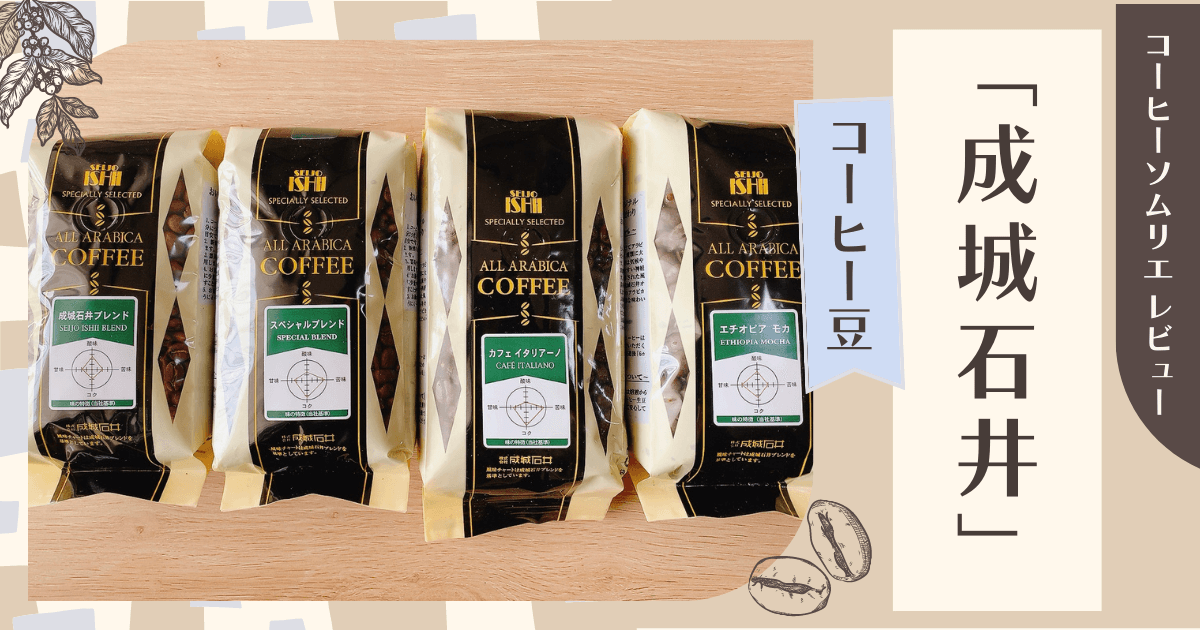 成城石井コーヒー豆 アイキャッチ