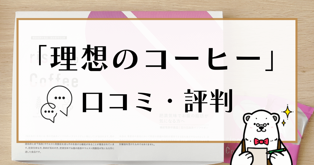 ソムリエ実飲】理想のコーヒーの口コミは？徹底レビュー！ | 珈琲ナビ