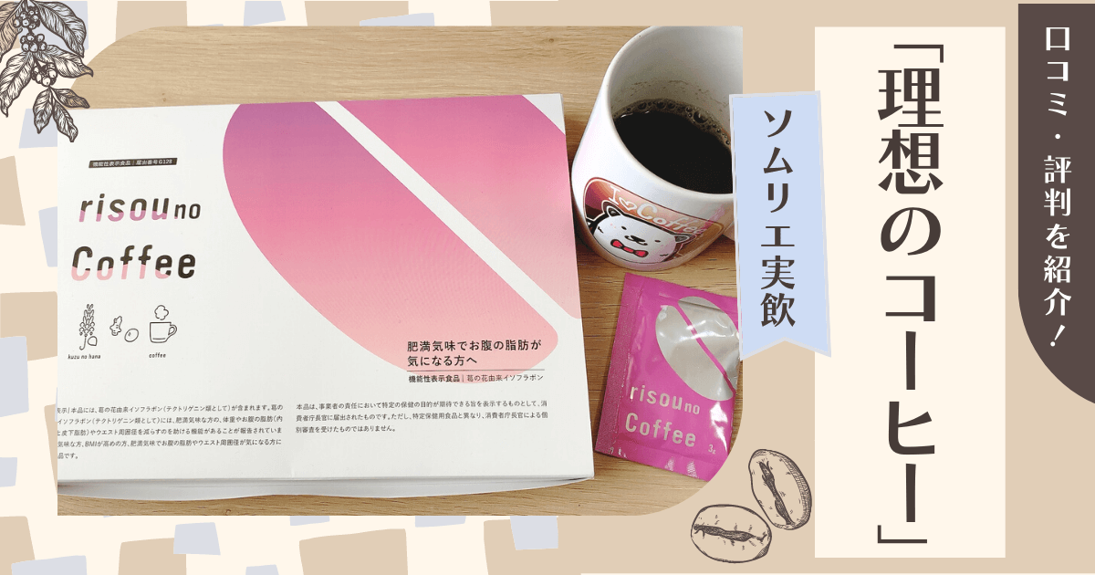 ソムリエ実飲】理想のコーヒーの口コミは？徹底レビュー！ | 珈琲ナビ