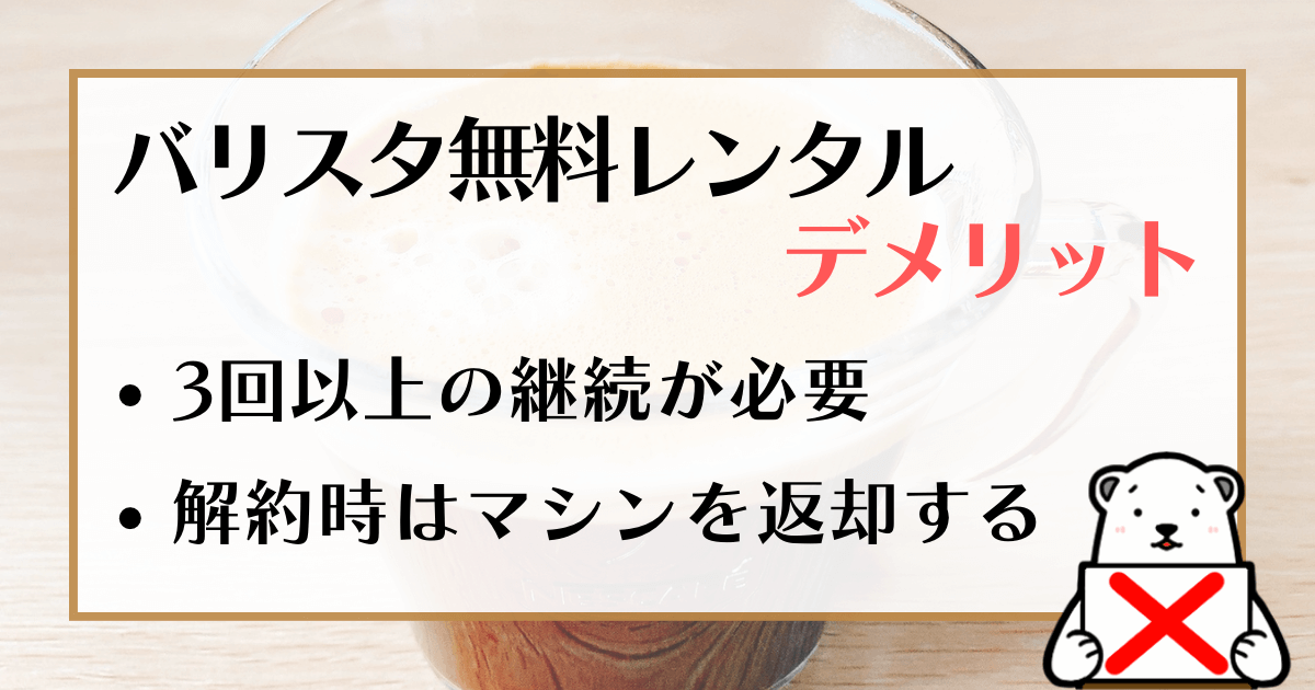 ネスカフェバリスタ無料レンタル デメリット