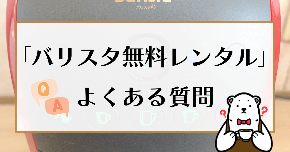 ネスカフェバリスタ無料レンタル よくある質問