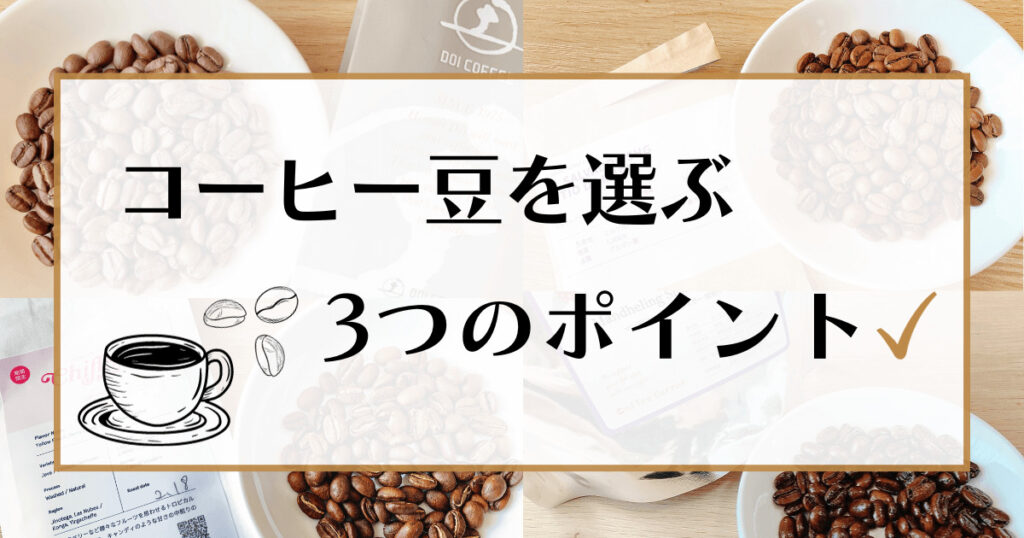 コーヒー豆を選ぶ3つのポイント