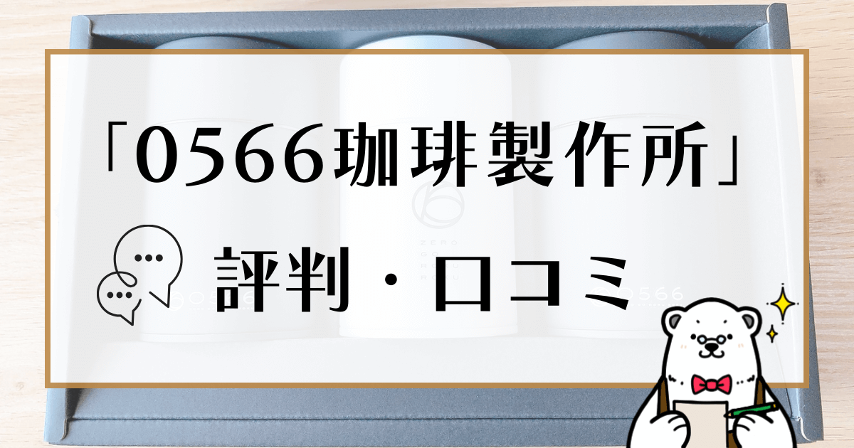 0566珈琲製作所 口コミ・評判