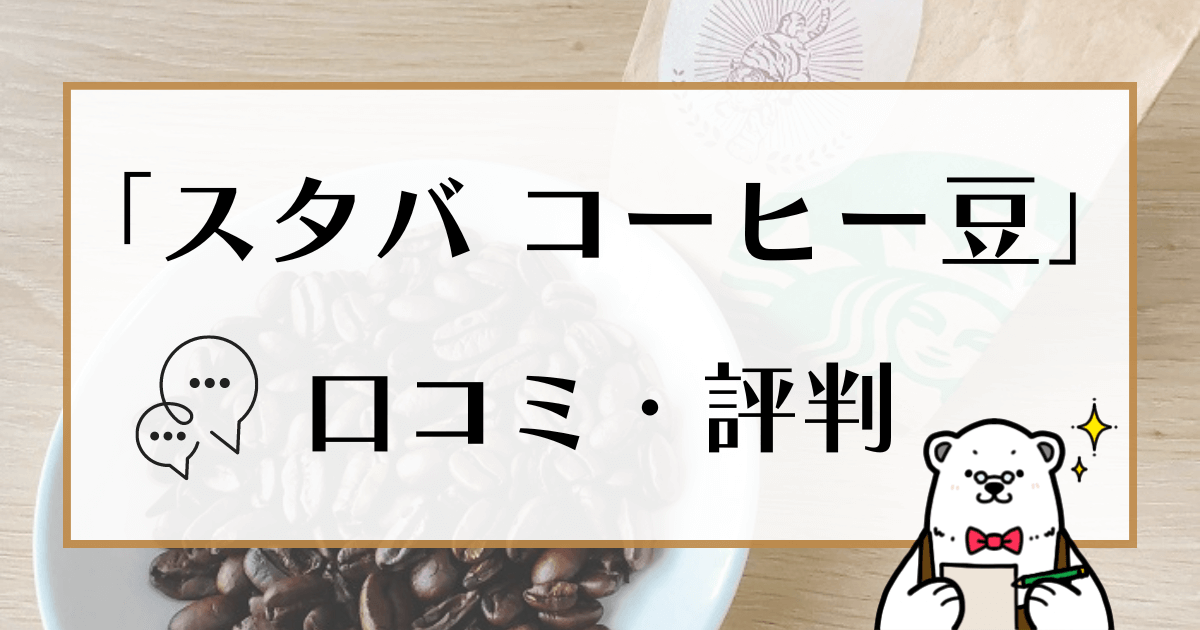 スタバ コーヒー豆 口コミ・評判