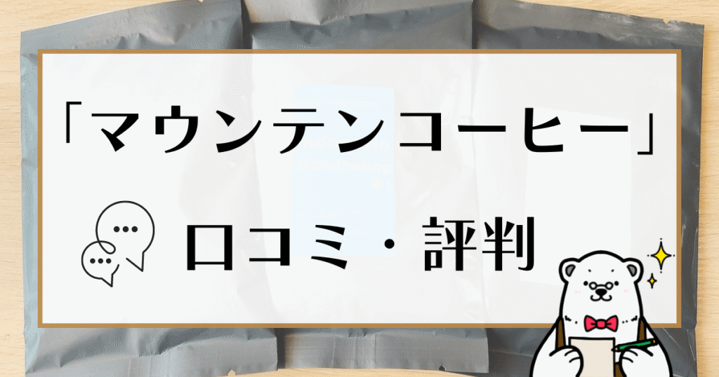 マウンテンコーヒー 口コミ・評判