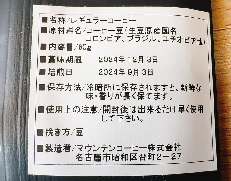 マウンテンコーヒー 焙煎日