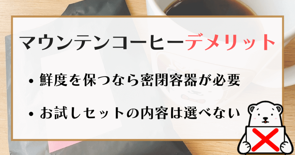 マウンテンコーヒー デメリット